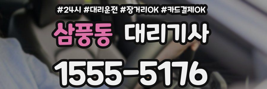 삼풍동 대리기사