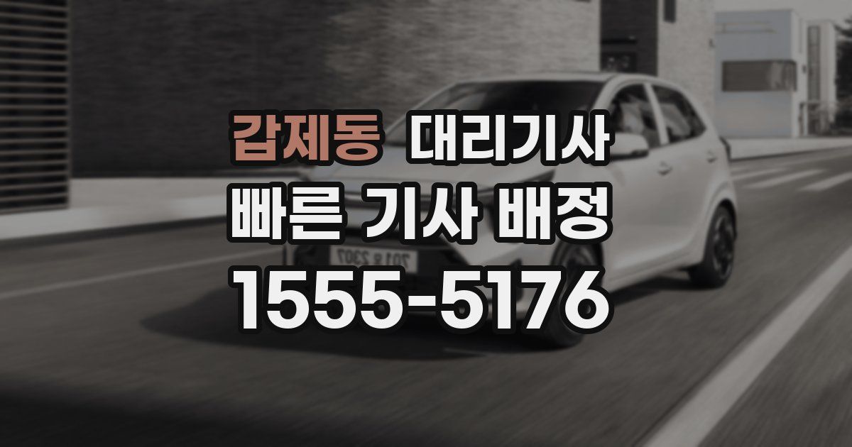 갑제동 대리기사