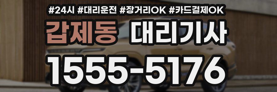 갑제동 대리기사