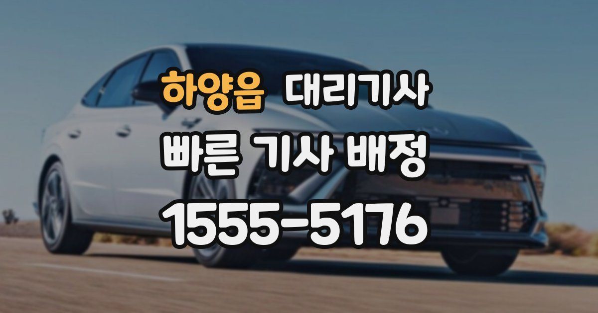 하양읍 대리기사