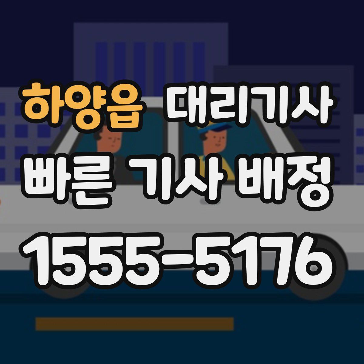 하양읍 대리기사