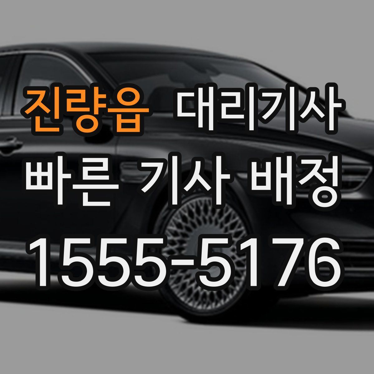 진량읍 대리기사