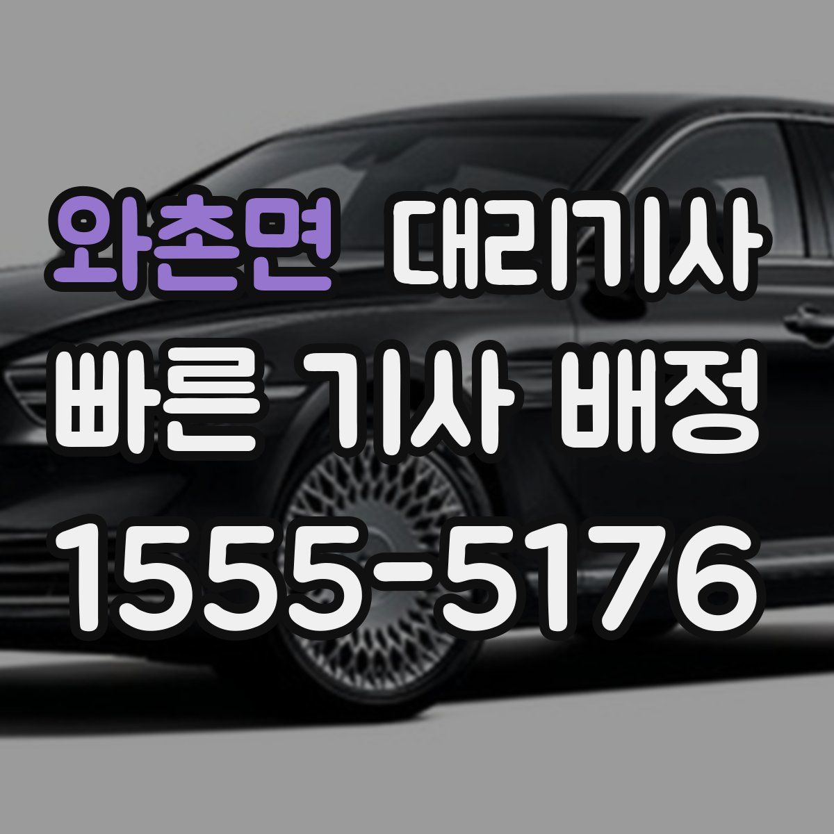 와촌면 대리기사