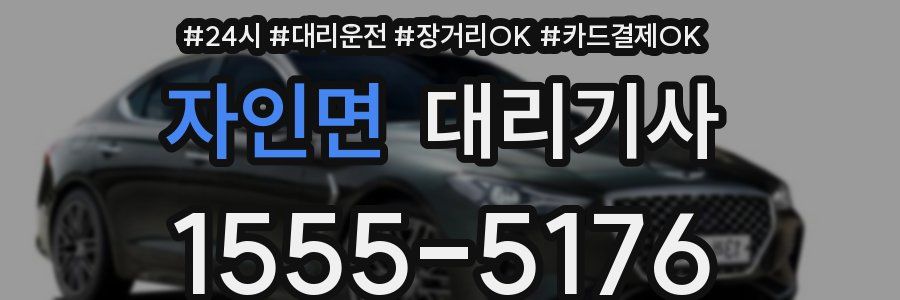 자인면 대리기사