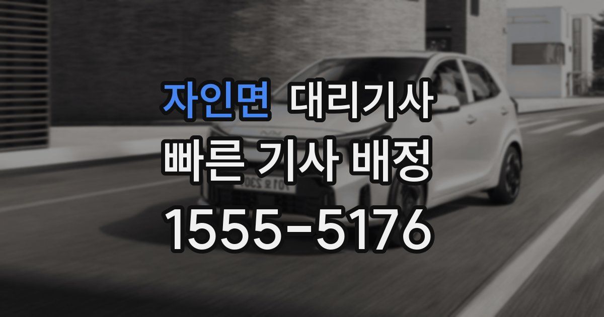 자인면 대리기사