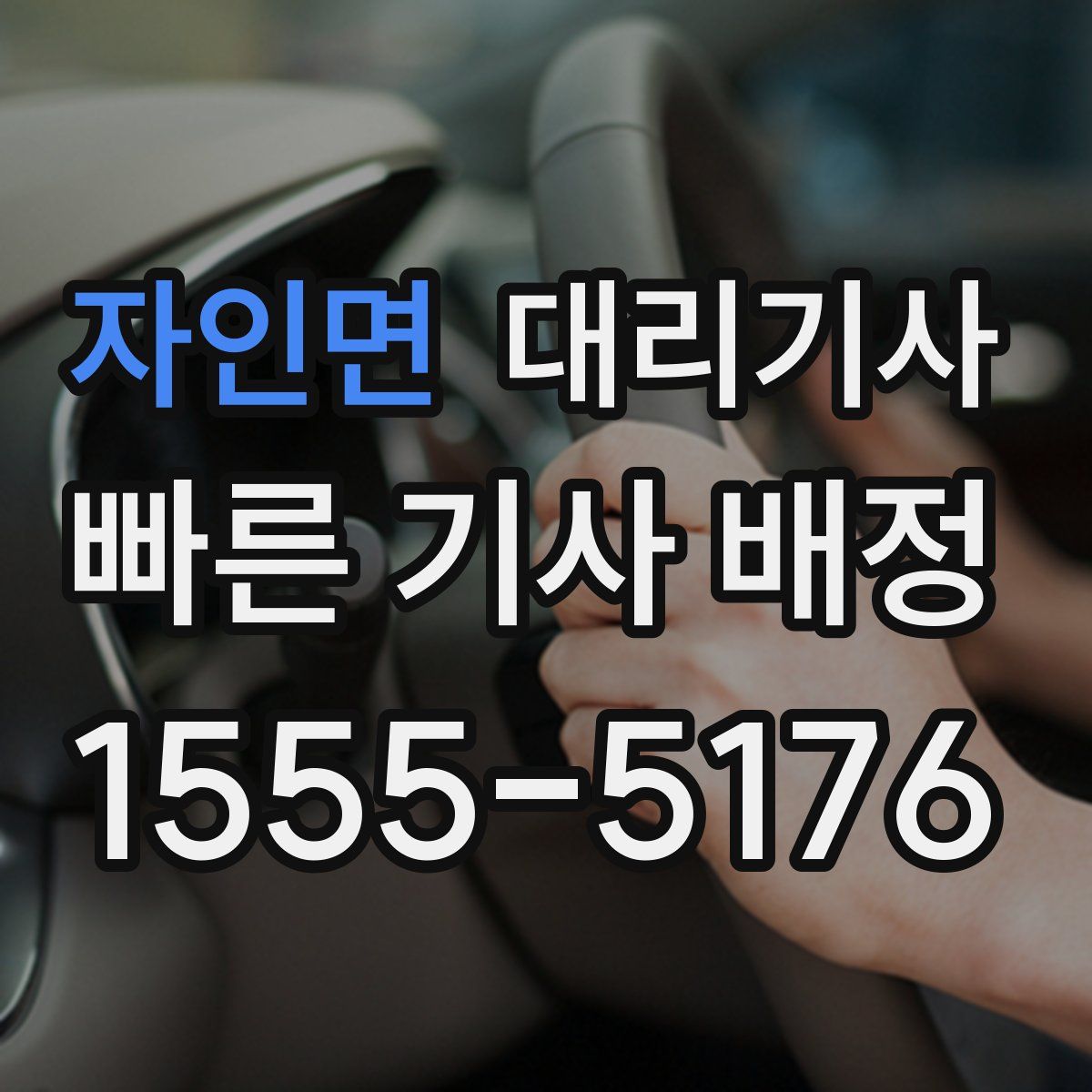 자인면 대리기사
