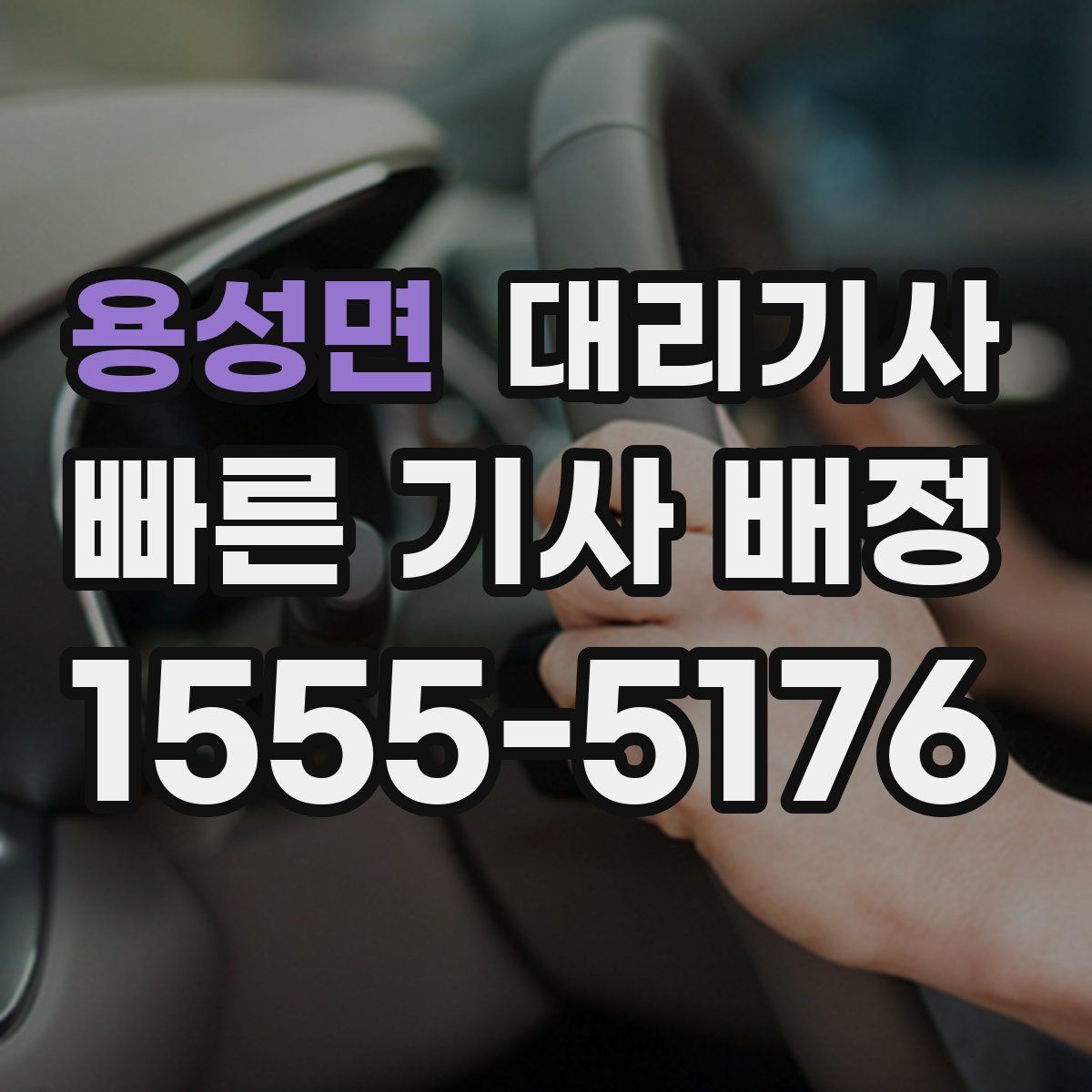 용성면 대리기사