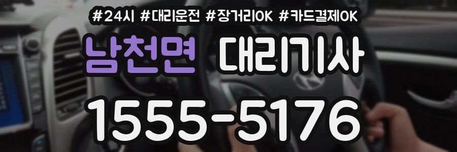 남천면 대리기사