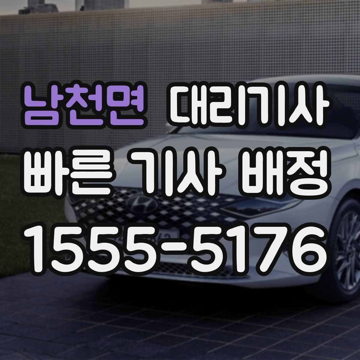 남천면 대리기사