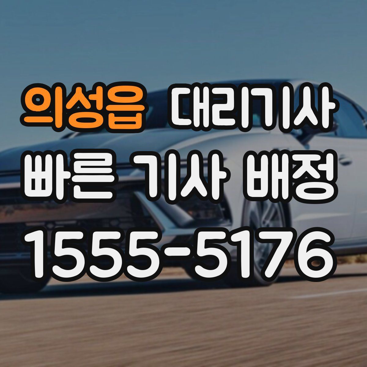 의성읍 대리기사