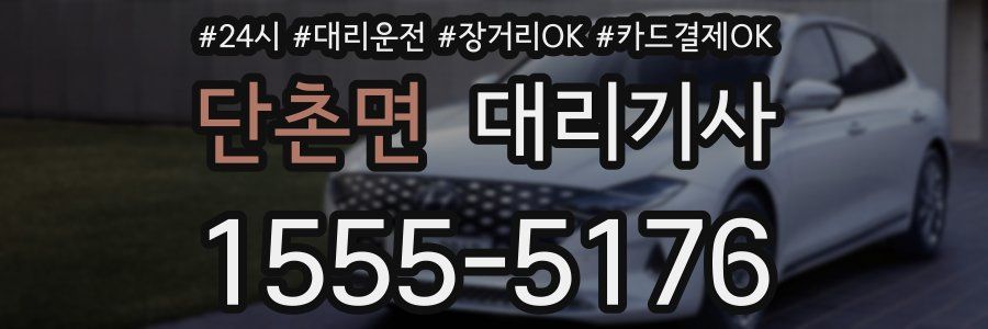 단촌면 대리기사