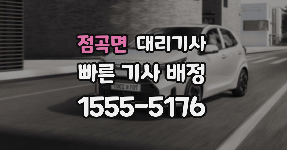 점곡면 대리기사