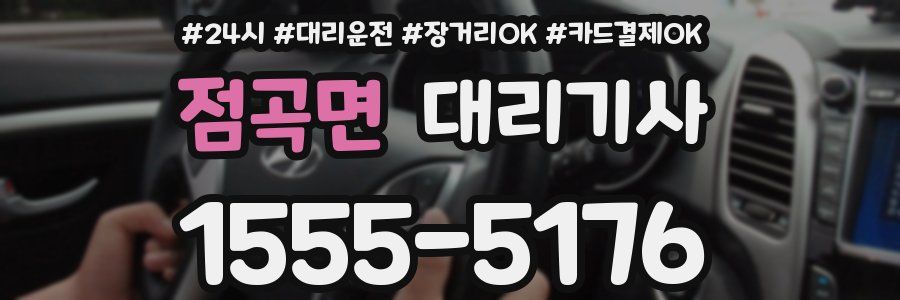 점곡면 대리기사