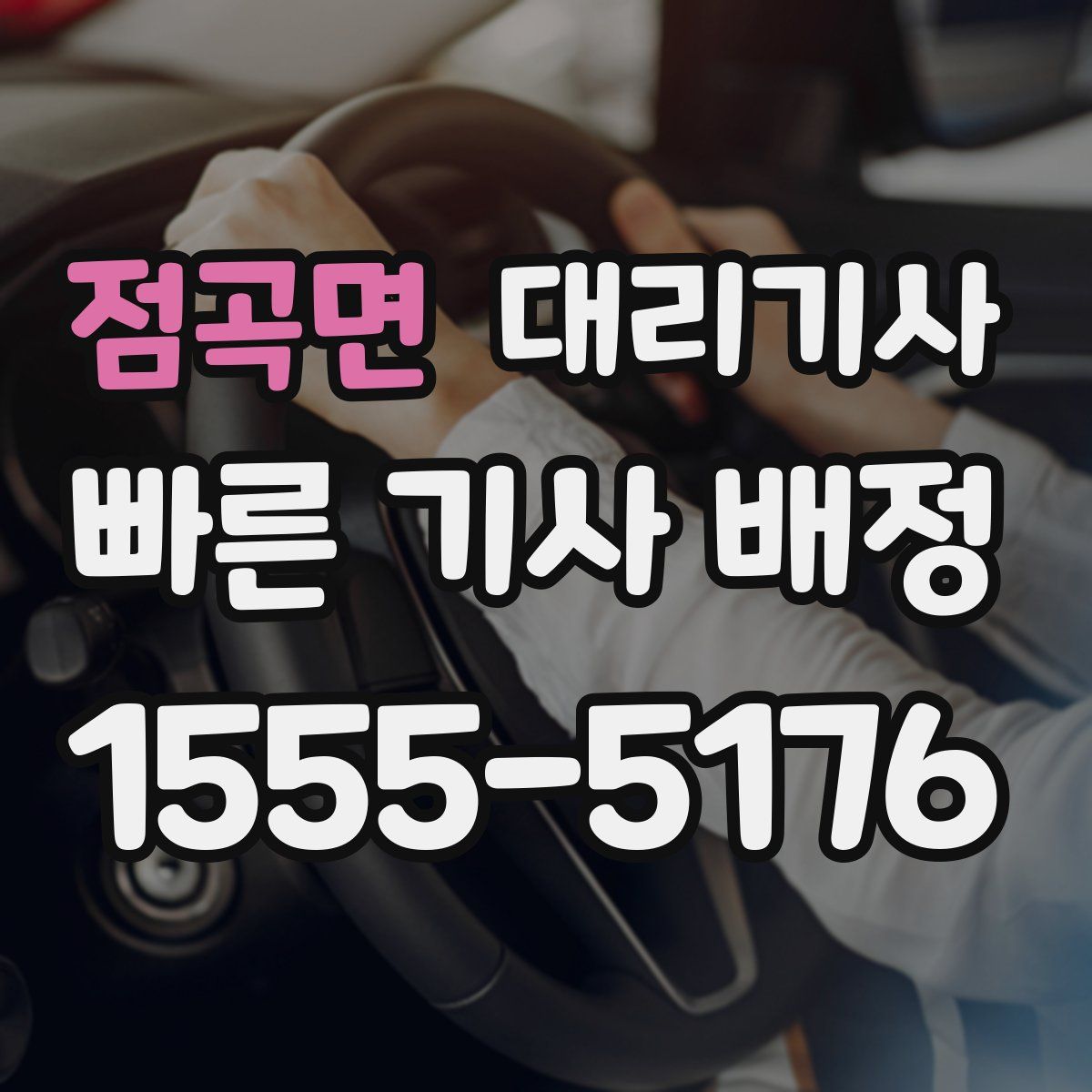 점곡면 대리기사