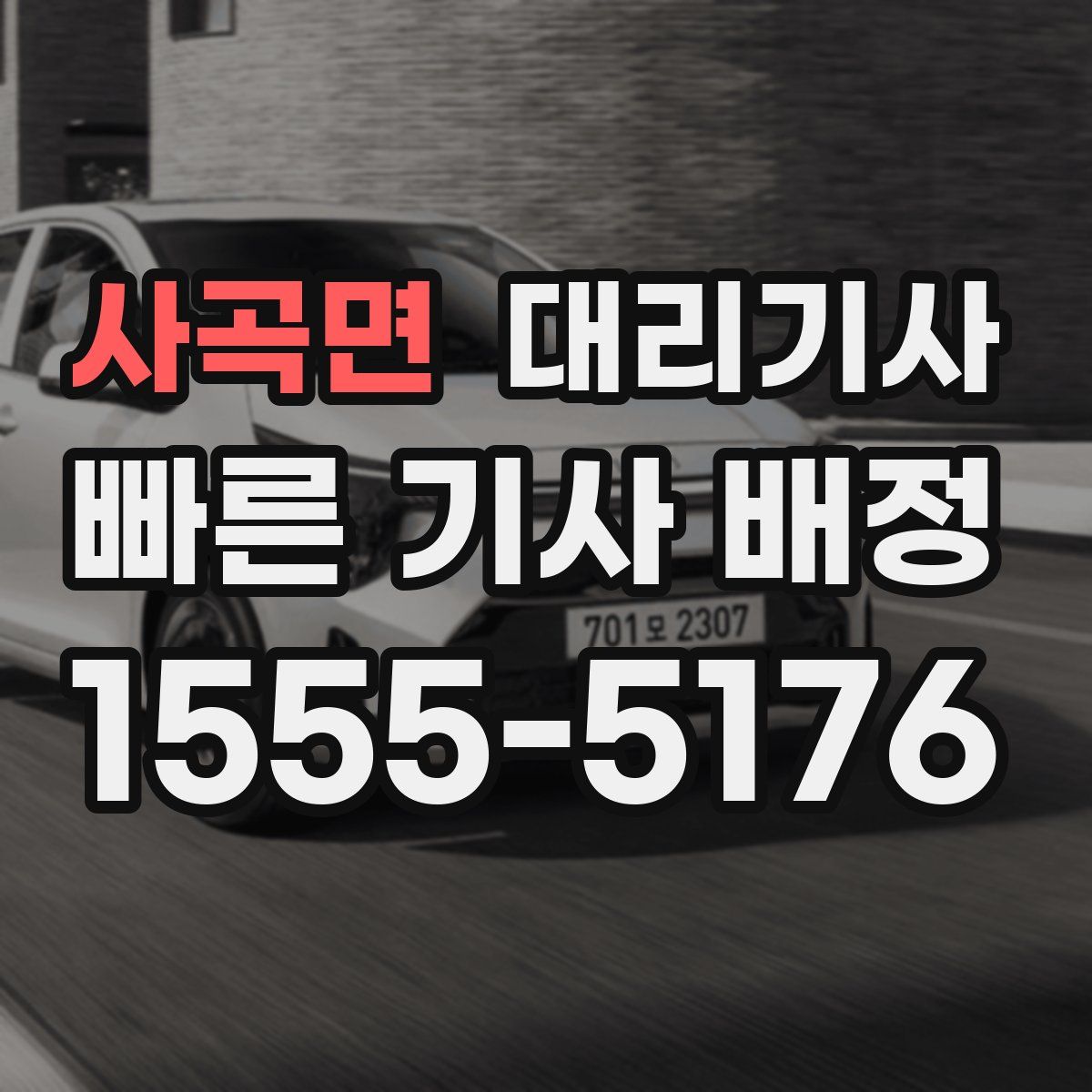 사곡면 대리기사