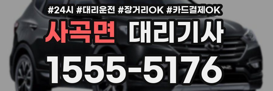 사곡면 대리기사
