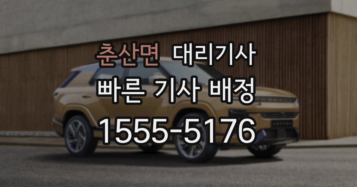 춘산면 대리기사