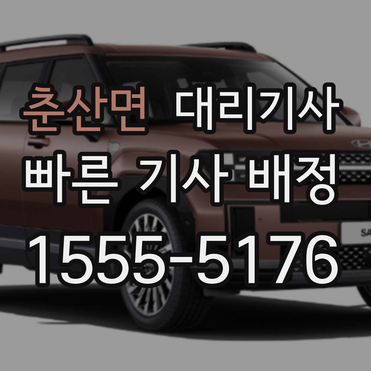 춘산면 대리기사