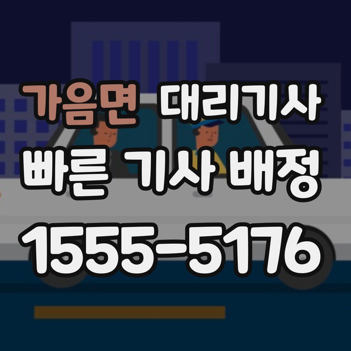 가음면 대리기사