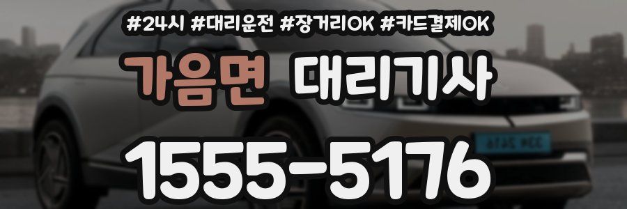 가음면 대리기사