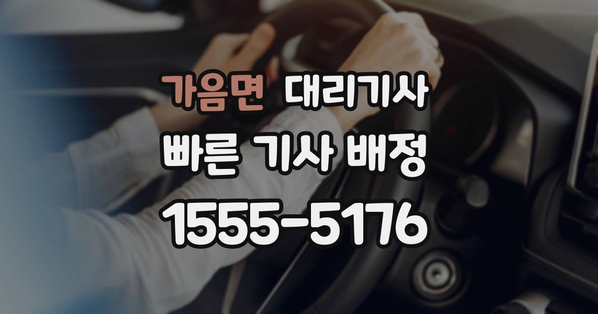 가음면 대리기사
