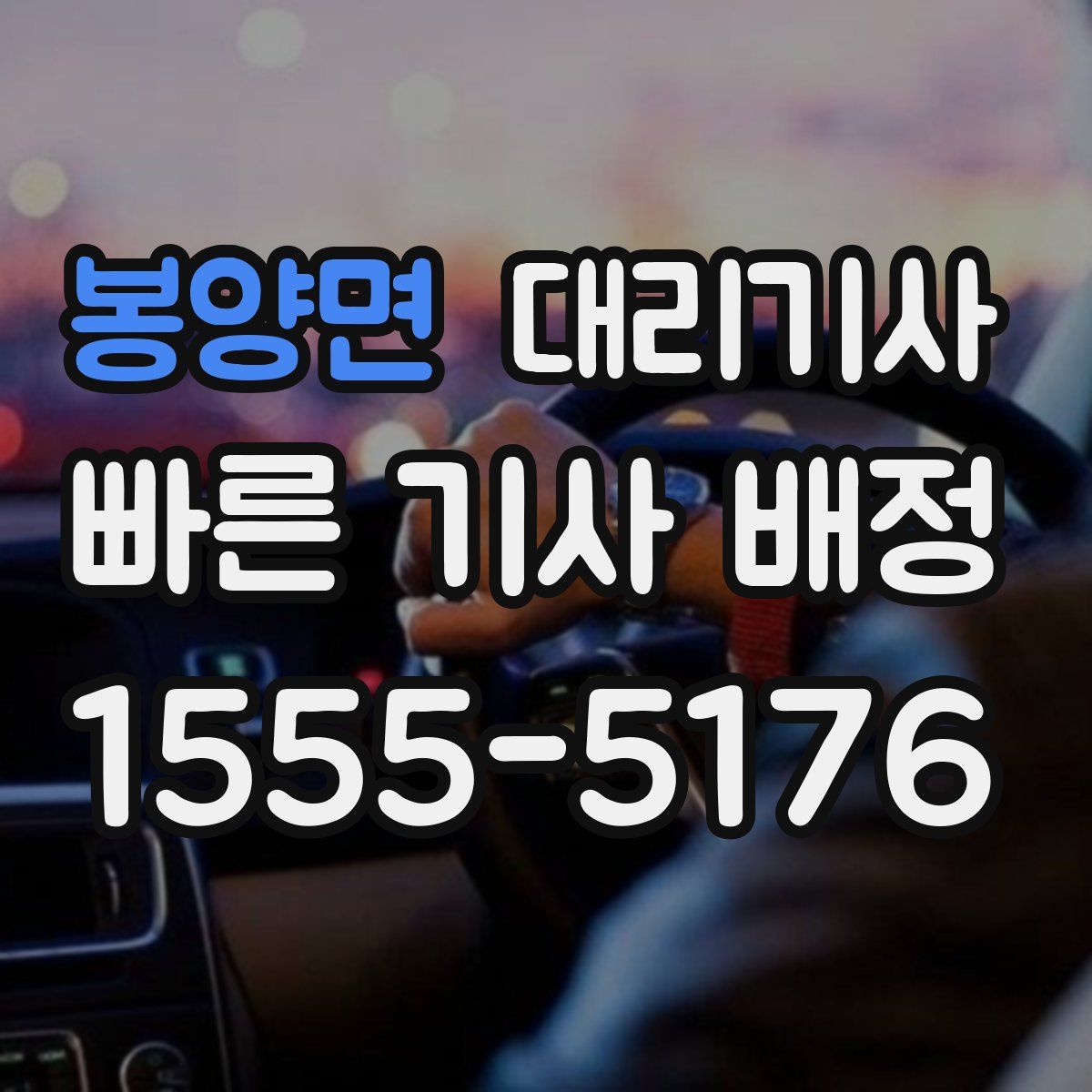 봉양면 대리기사