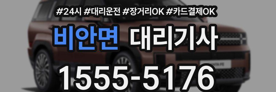 비안면 대리기사