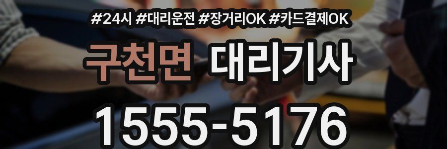 구천면 대리기사
