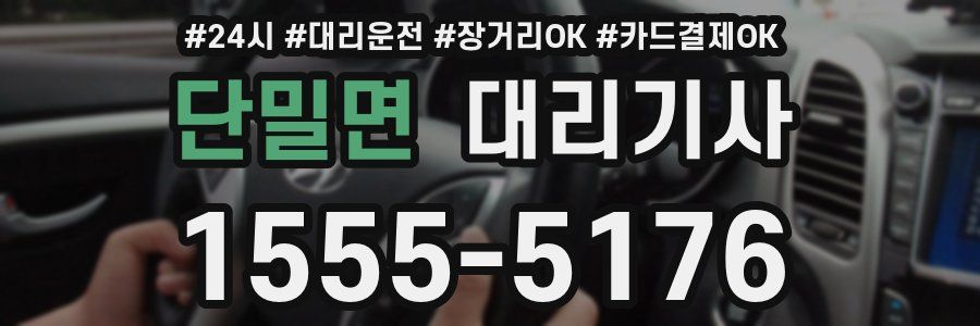 단밀면 대리기사