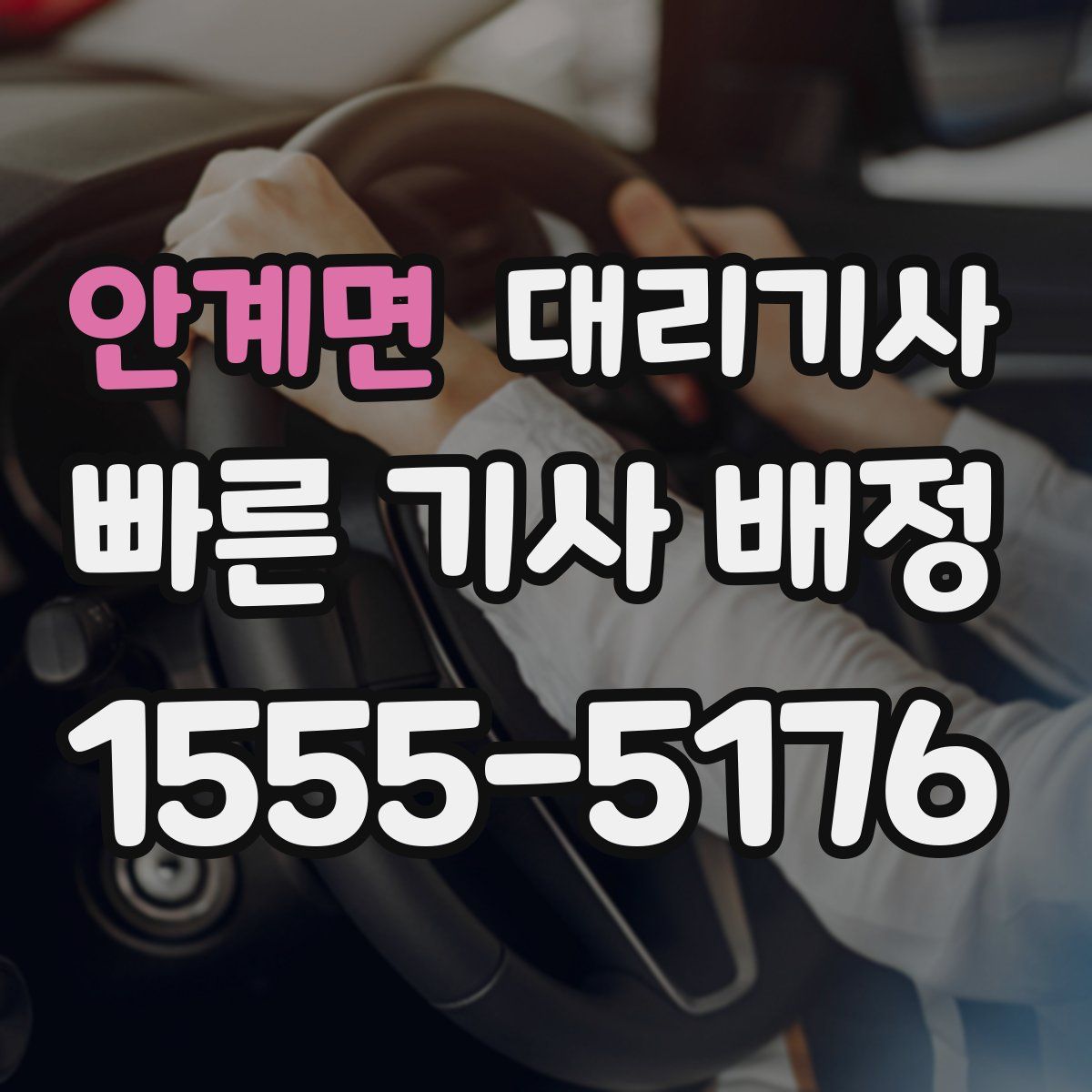 안계면 대리기사