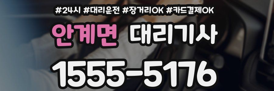 안계면 대리기사