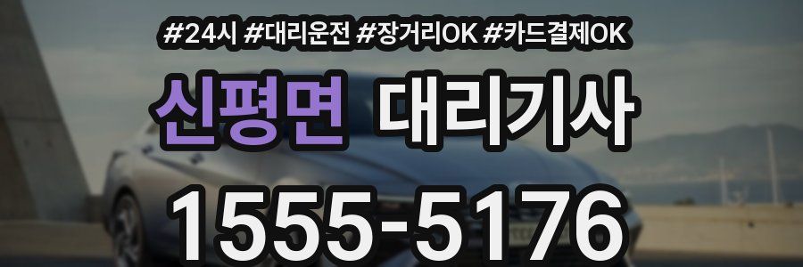 신평면 대리기사
