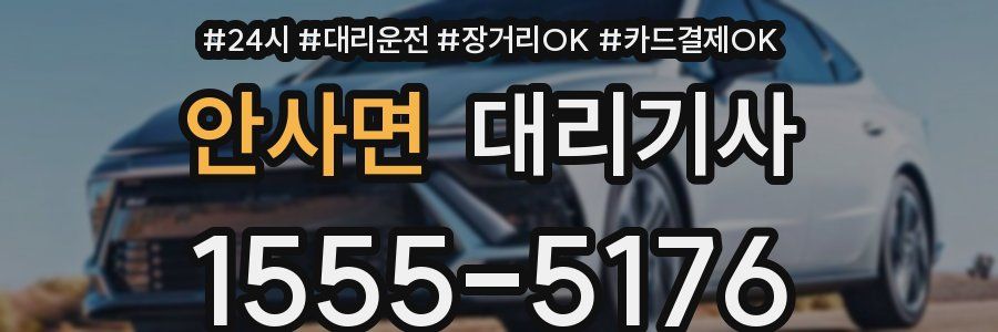 안사면 대리기사