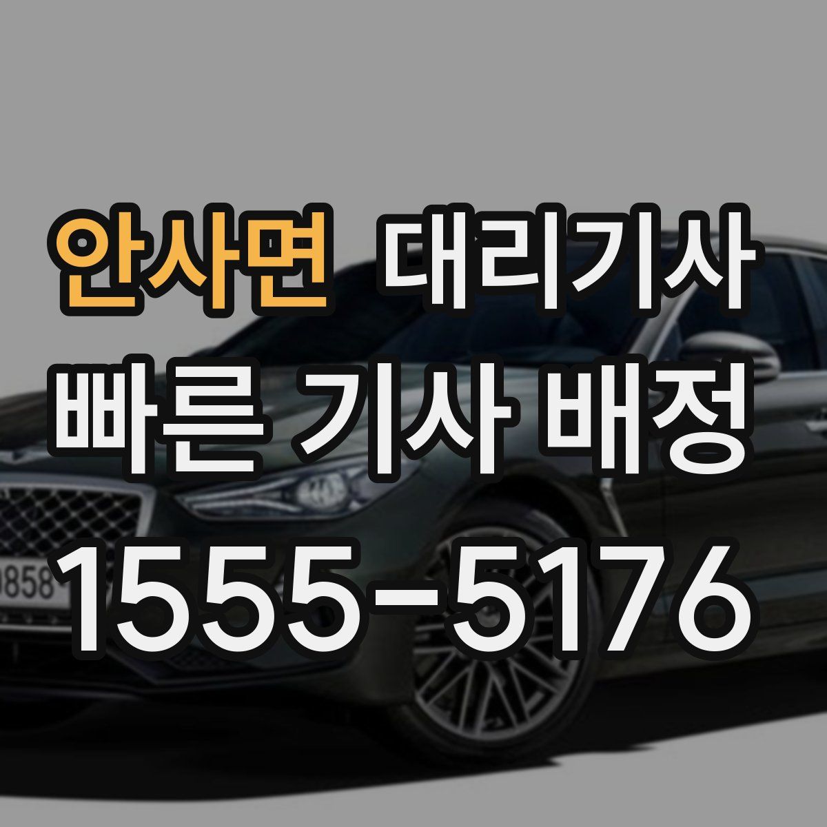 안사면 대리기사