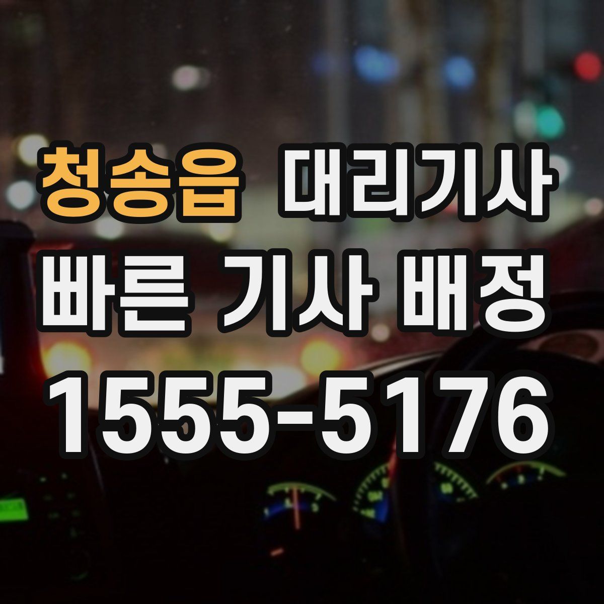 청송읍 대리기사