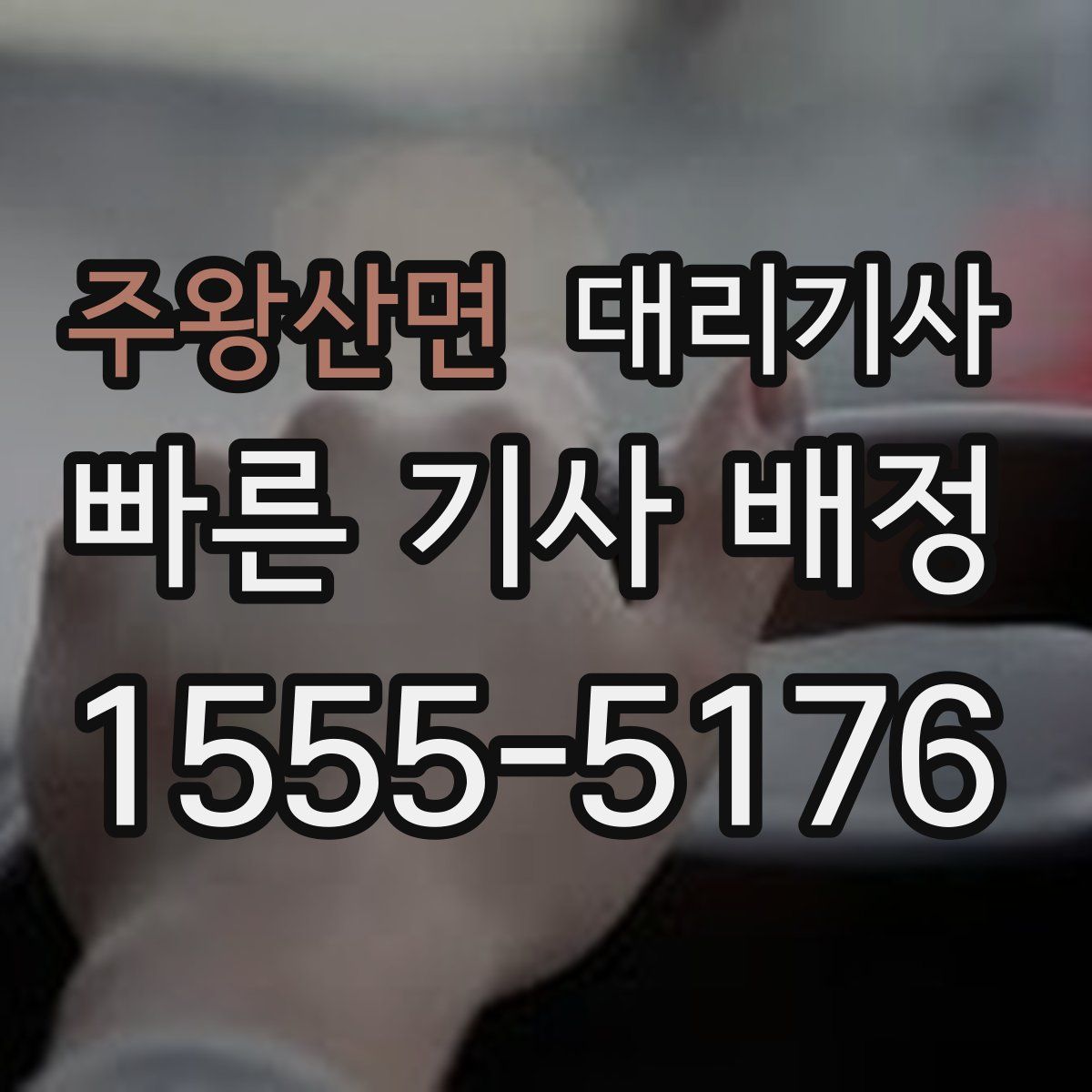 주왕산면 대리기사