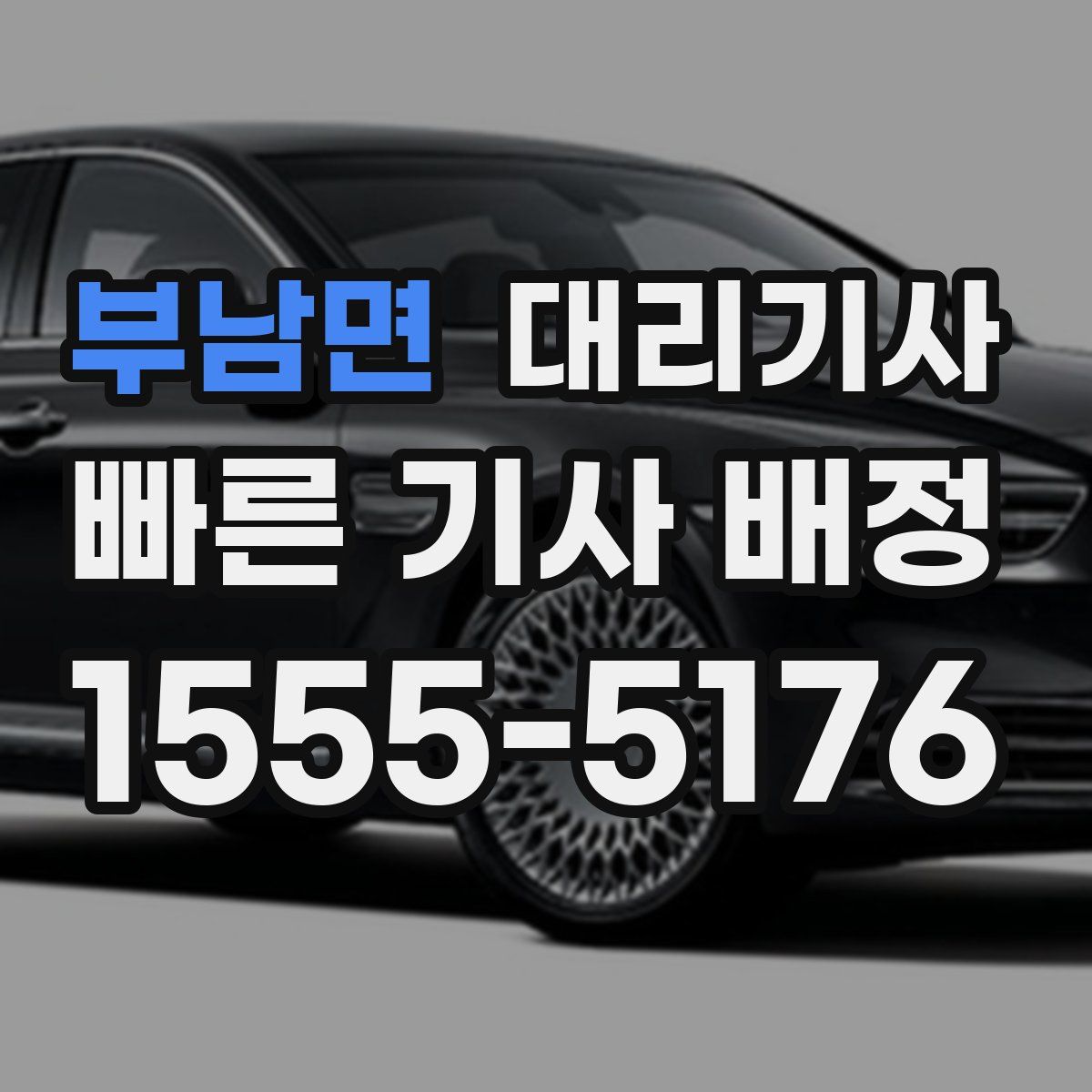 부남면 대리기사