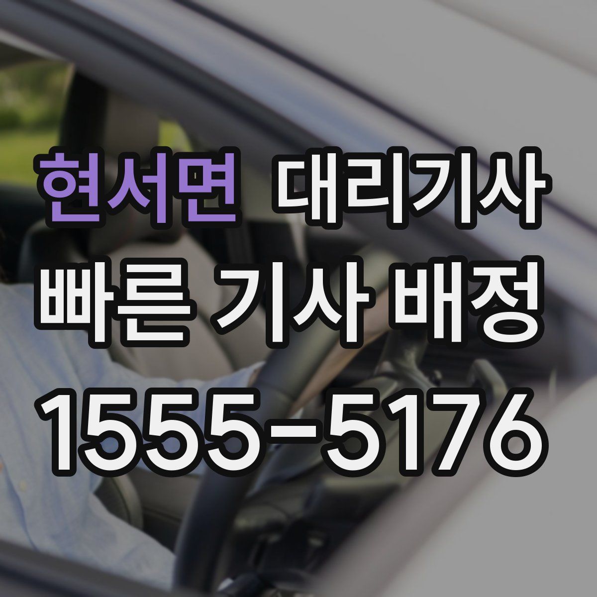 현서면 대리기사