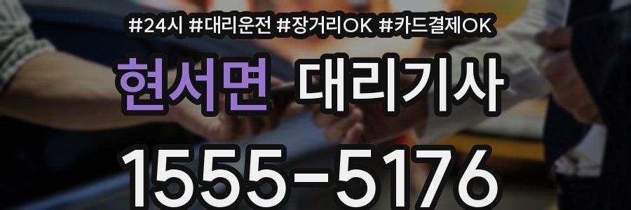 현서면 대리기사