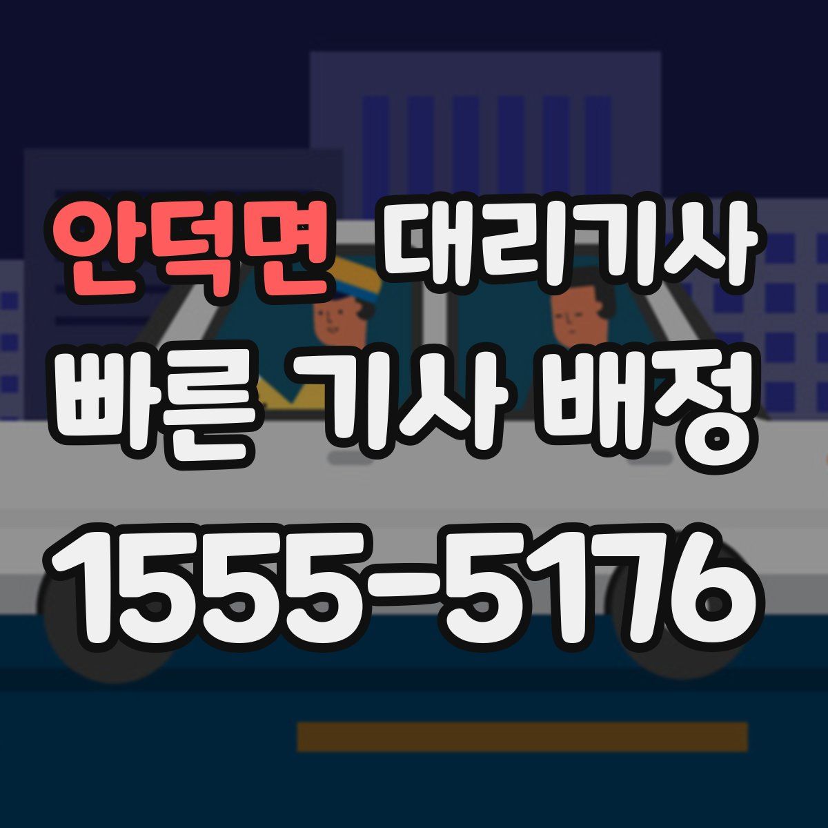 안덕면 대리기사