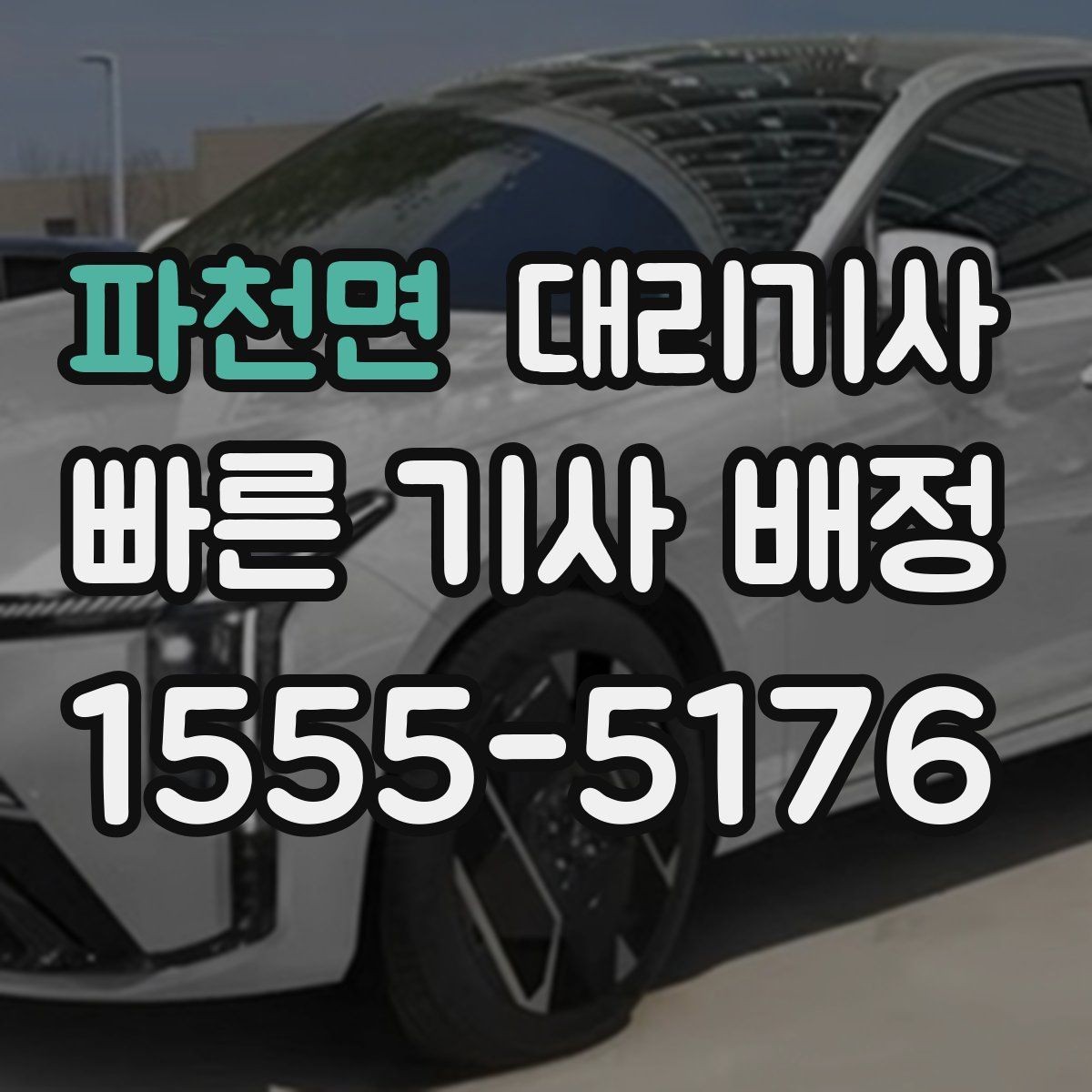 파천면 대리기사 예약 호출이 유용한 야간 시간대