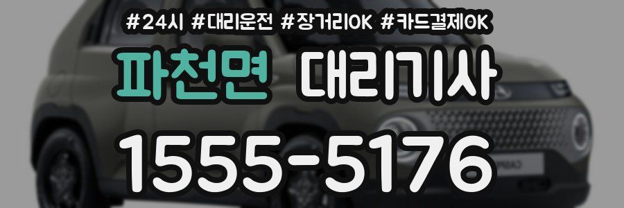 파천면 대리기사