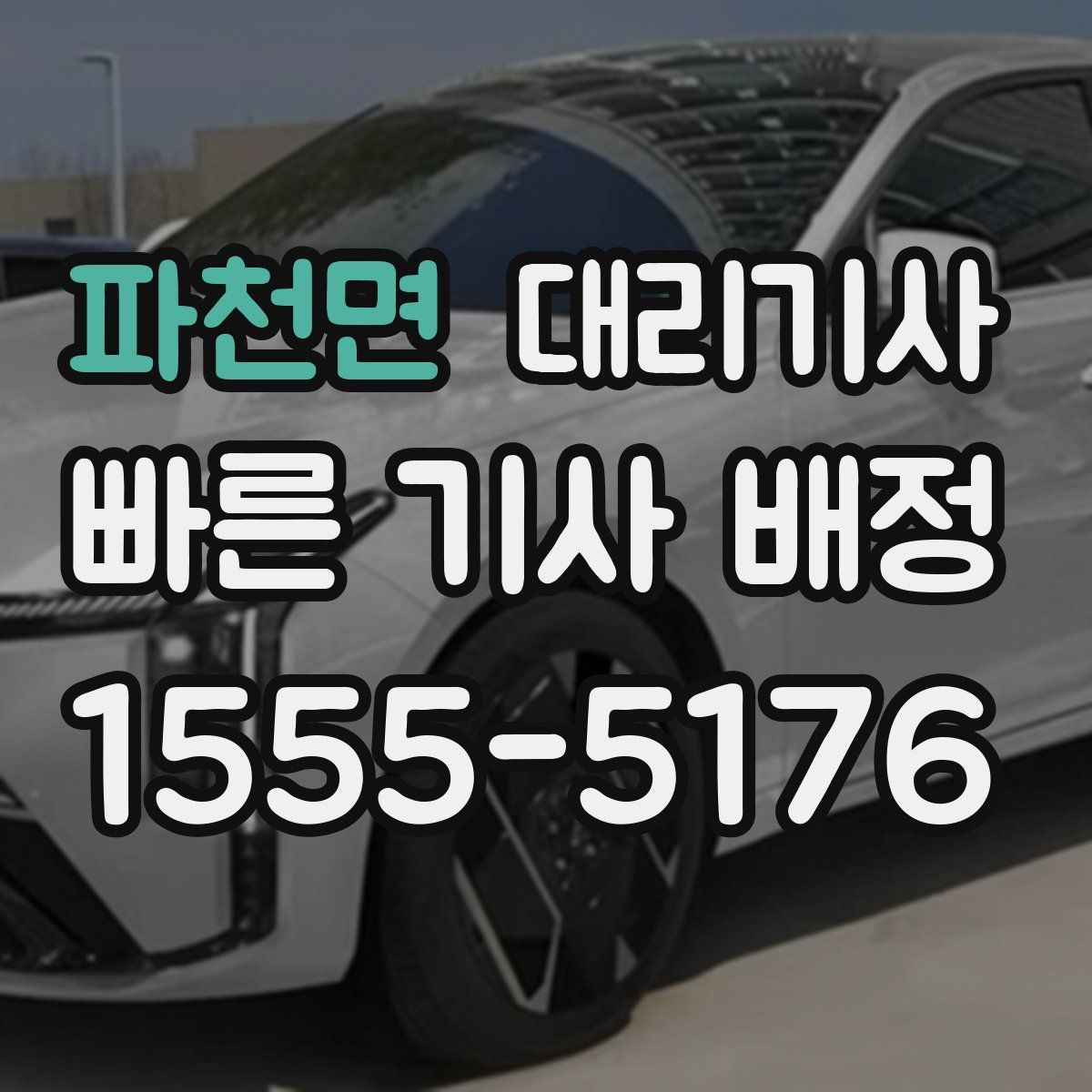 파천면 대리기사