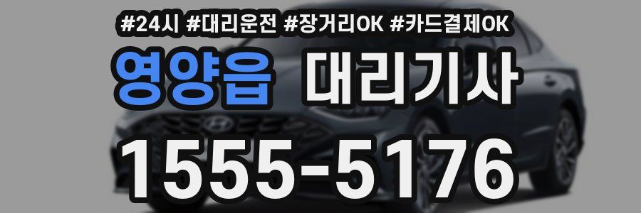 영양읍 대리기사