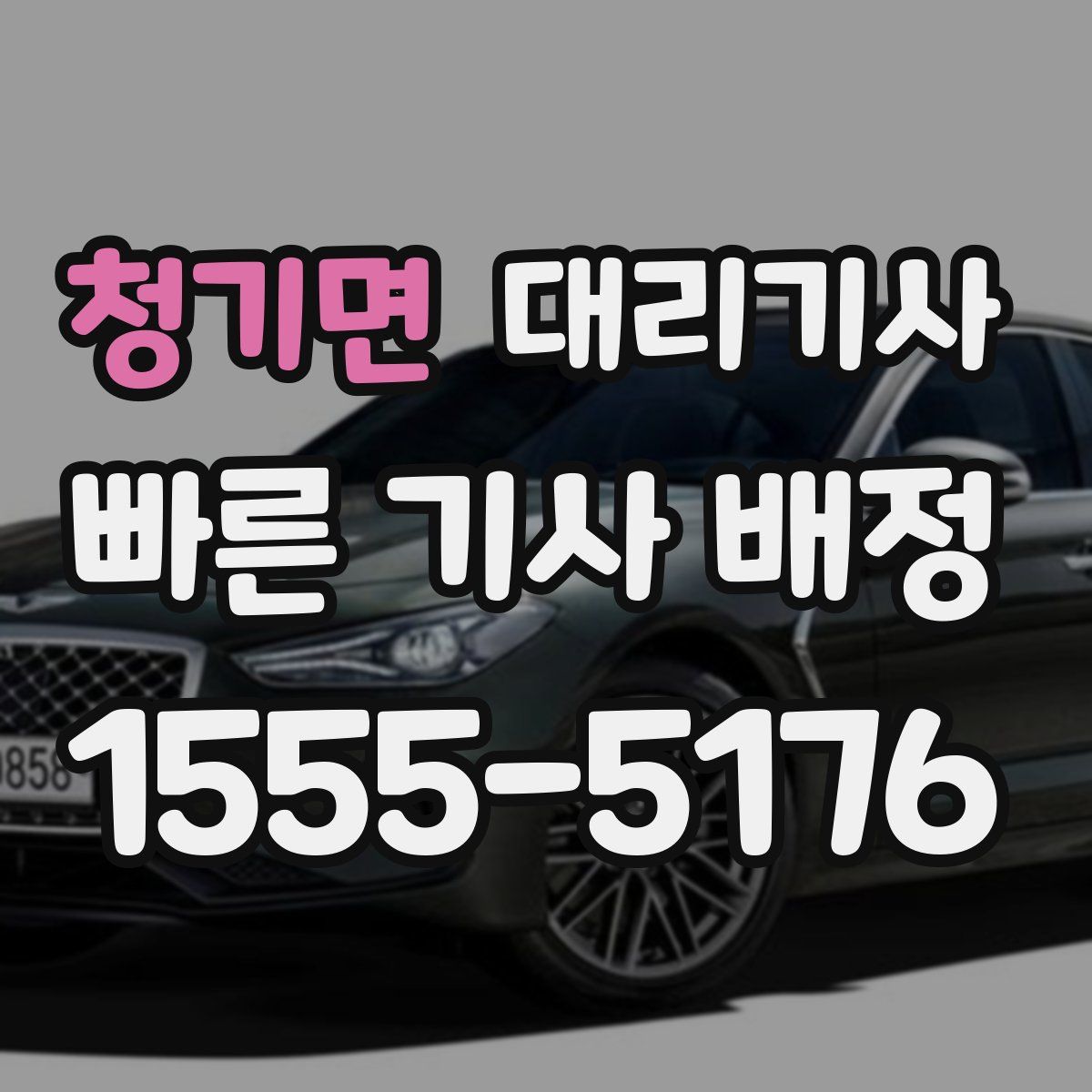 청기면 대리기사