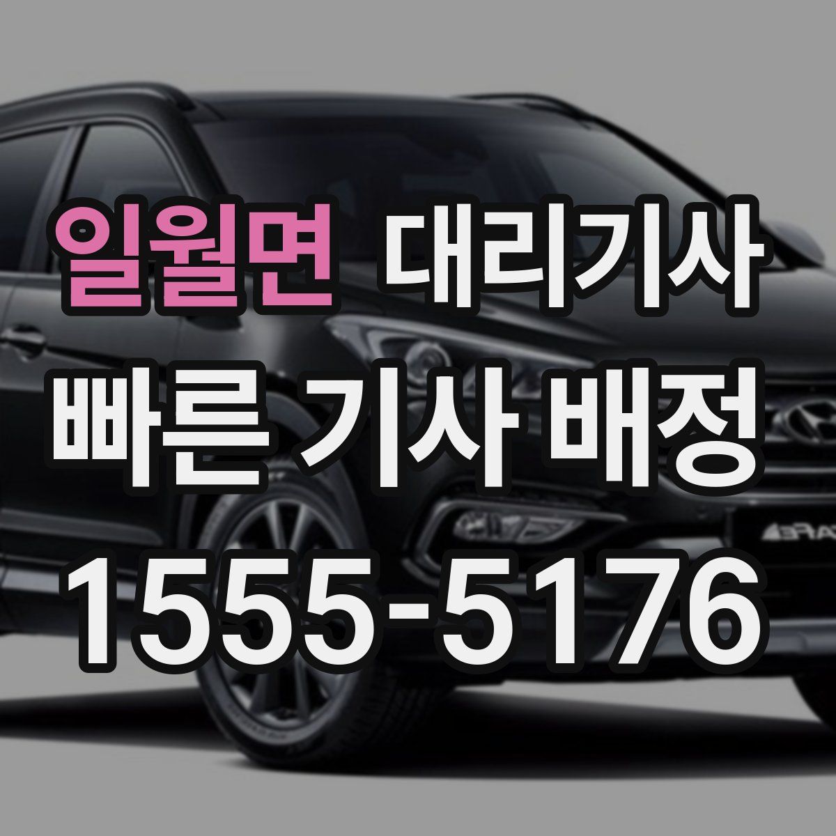 일월면 대리기사