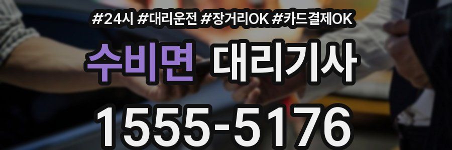 수비면 대리기사