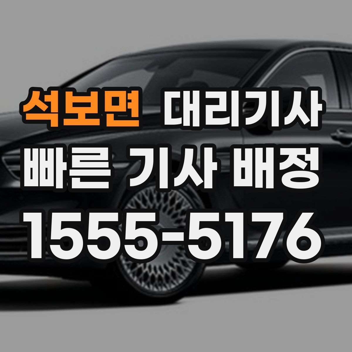 석보면 대리기사
