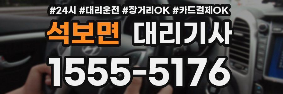 석보면 대리기사