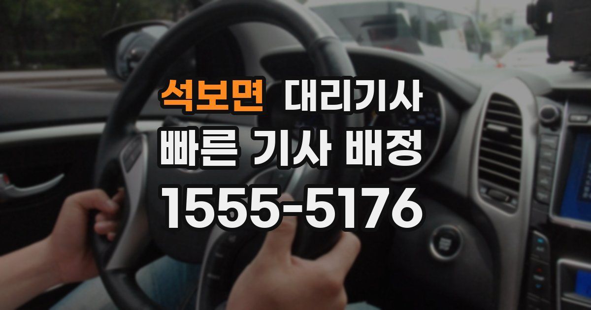 석보면 대리기사